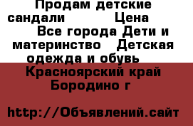 Продам детские сандали Kapika › Цена ­ 1 000 - Все города Дети и материнство » Детская одежда и обувь   . Красноярский край,Бородино г.